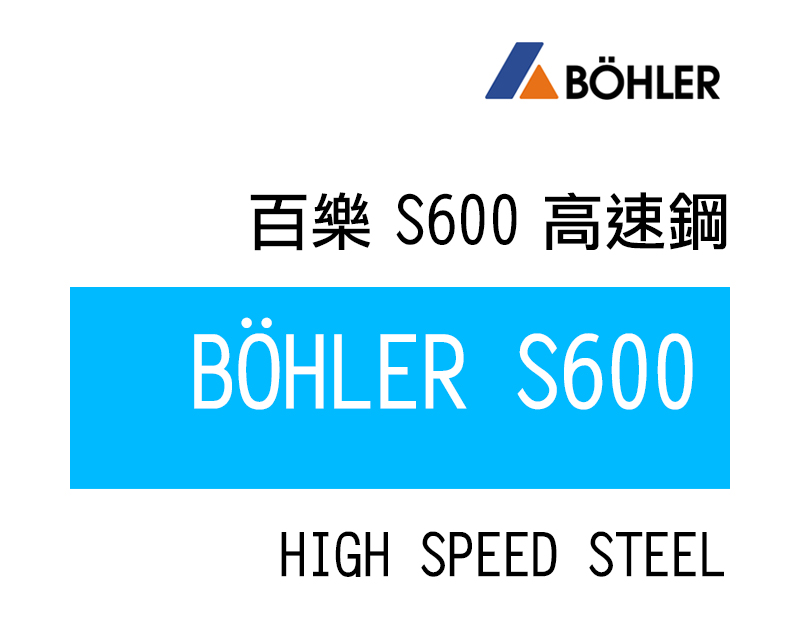 S600 高速鋼(又名9種，SKH51，1.3343，2722，BM2----)
