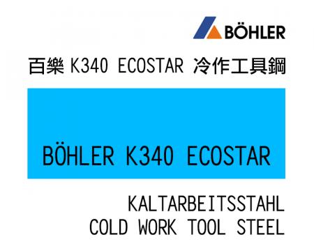 K340 超微淨冷作工具鋼系(ECOSTAR)