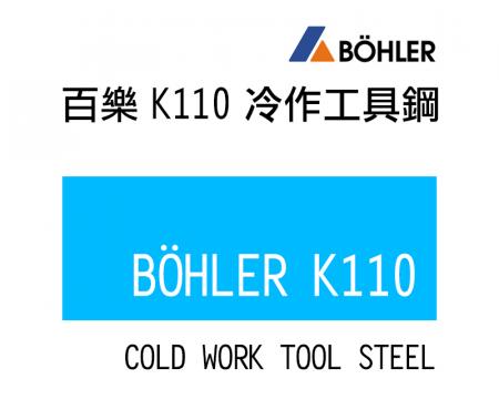 K110 冷作工具鋼系(同D2，2310，SKD11，BD2......)